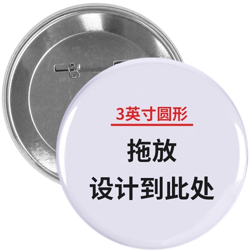 全彩打印胸章 7.6cm圆形